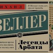 Михаил Веллер Легенды Арбата Mp3