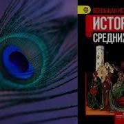 Живое Средневековье 6 Класс