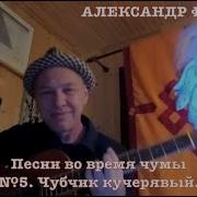 Чубчик 8 Апреля Александр Ф Скляр