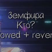 Кто Земфира Slowed