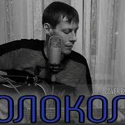 Алексей Кракин Колокола