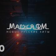 Дискотека Маруся Выпуск 350