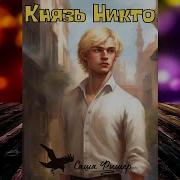 Князь Никто Аудиокнига