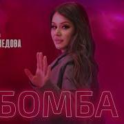 Амина Магомедова Бомба Премьера Трека 2025
