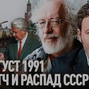 Крах Ссср 1991