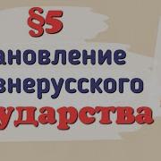 5 Параграф История России 6 Класс