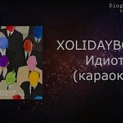 Xolidayboy Идиот Минус