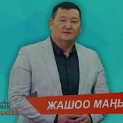 Сыймык Бейшекеев Жашоо Манызы Тексти