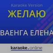 Желаю Чтобы Все Были Здоровы Караоке