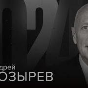 Андрей Козырев 2024