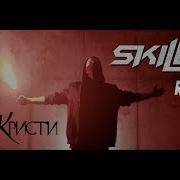 Агата Кристи Skillet Как На Войне Cover By Rock Privet