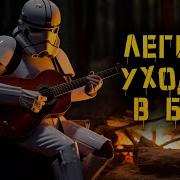 Легион Уходит В Бой