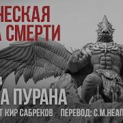 Ведическая Книга Смерти Ч 4