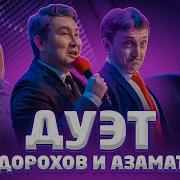 Дорохов И Мусагалиев