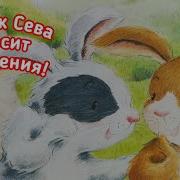 Зайчик Сева Просит Прощения