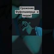 Фуфелшмерц Гоняется За Перри Утконосом