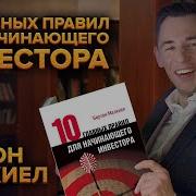 10 Главных Правил Для Начинающего Инвестора