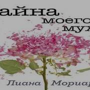 Слушать Аудиокниги Лианы Мориарти