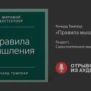 Правила Мышления Ричард Темплар