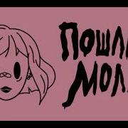 Пошлая Молли Шейк Шейк