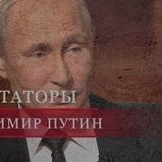 Диктаторы Владимир Путин