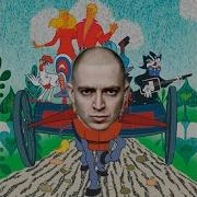 Бременские Музыканты X Oxxxymiron