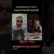 Ты Коммунист Мем