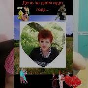 День За Днем Идут Года Песня
