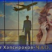 Чао Чао Хапсироков