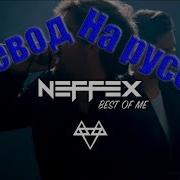 Neffex Best Of Me На Русском