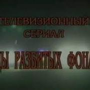 В Последний Раз Из Сериала Улицы Разбитых Фонарей