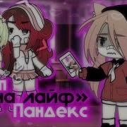 Пандекс Гача Лайф Песня