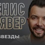 Две Звезды Денис Клявер