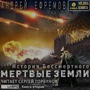 История Бессмертного 2 Мертвые Земли