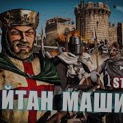 Казна Пустеет Милорд Откуда