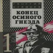 Георгий Брянцев Конец Осиного Гнезда