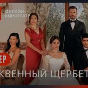 Сандтрек Из Фильма Клюквенный Щербет