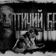 Истории От Ворона Птичий Брод