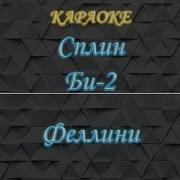 Феллини Караоке