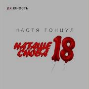 Наташе Снова 18 Караоке