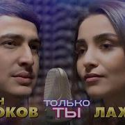 Дана Лахова Только Ты