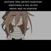 Скачать Меме В Гача Лайф Почему Ты Не Умираешь Мне Лень