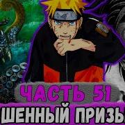 Глобальная Миссия 51