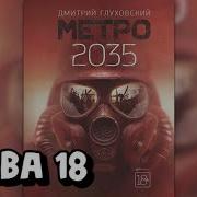 Метро 2035 Аудио Глава 18