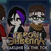 Реакция Героев Энвелла На Тик Ток