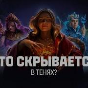 Кто Скрывается В Тенях