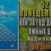 52 Понедельника Аудиокнига