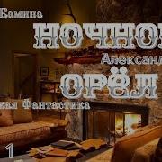Ночной Орел