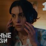 Опасные Связи Сериал