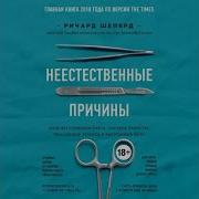 Неестественные Причины Записки Судмедэксперта Громкие Убийства Ужасающие Теракты И Запутанные Дела Ричард Шеперд